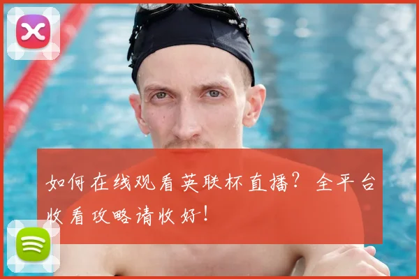 如何在线观看英联杯直播?全平台收看攻略请收好!