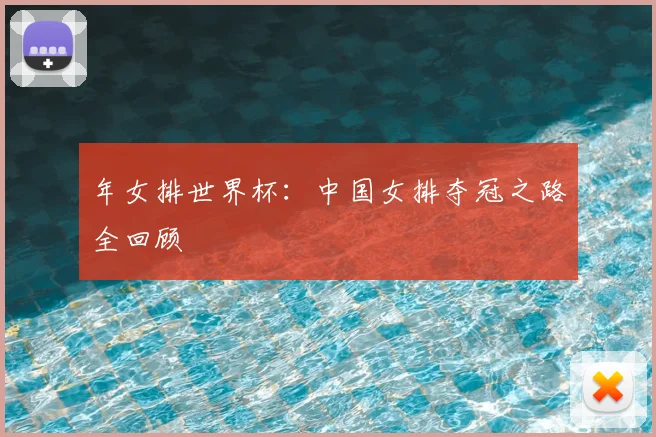 年女排世界杯：中国女排夺冠之路全回顾