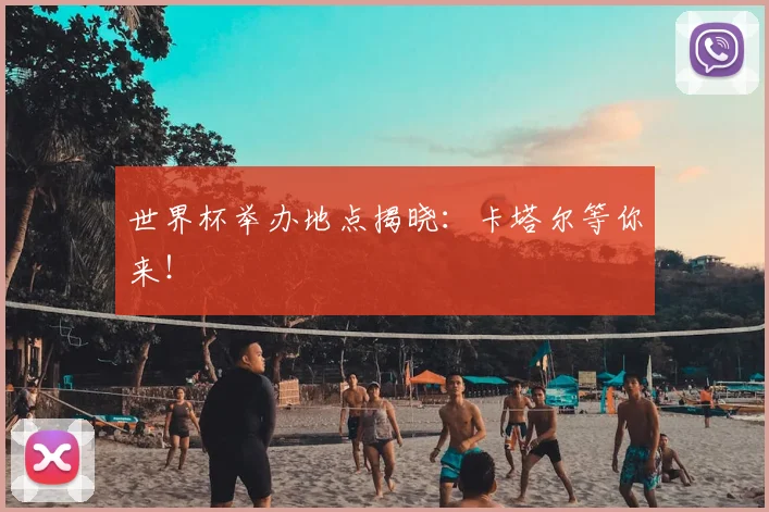 世界杯举办地点揭晓：卡塔尔等你来！
