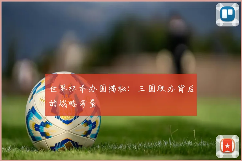 世界杯举办国揭秘：三国联办背后的战略考量