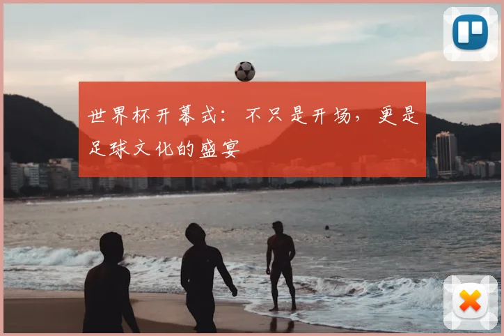 世界杯开幕式：不只是开场，更是足球文化的盛宴