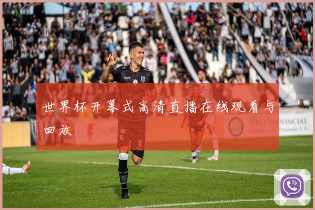 世界杯开幕式高清直播在线观看与回放