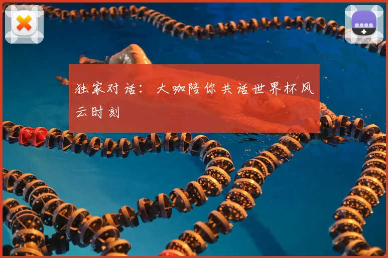 独家对话：大咖陪你共话世界杯风云时刻