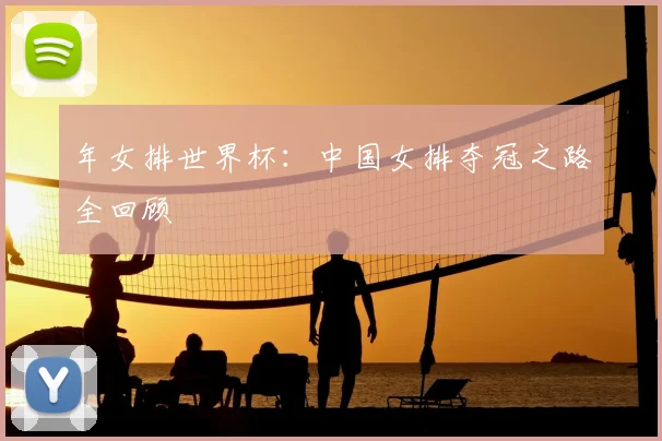 年女排世界杯：中国女排夺冠之路全回顾