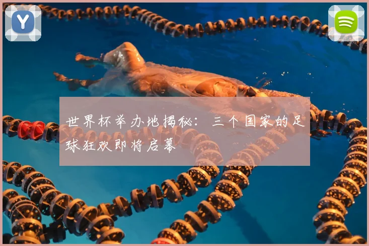 世界杯举办地揭秘：三个国家的足球狂欢即将启幕