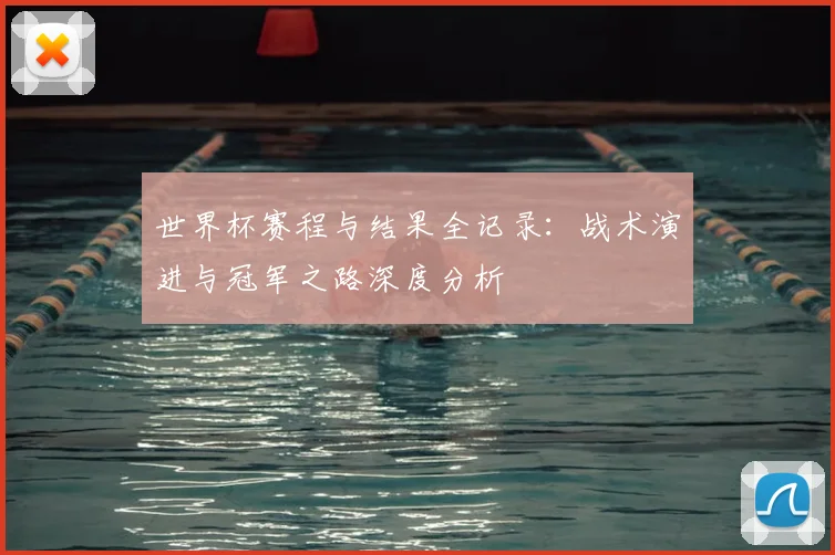 世界杯赛程与结果全记录：战术演进与冠军之路深度分析