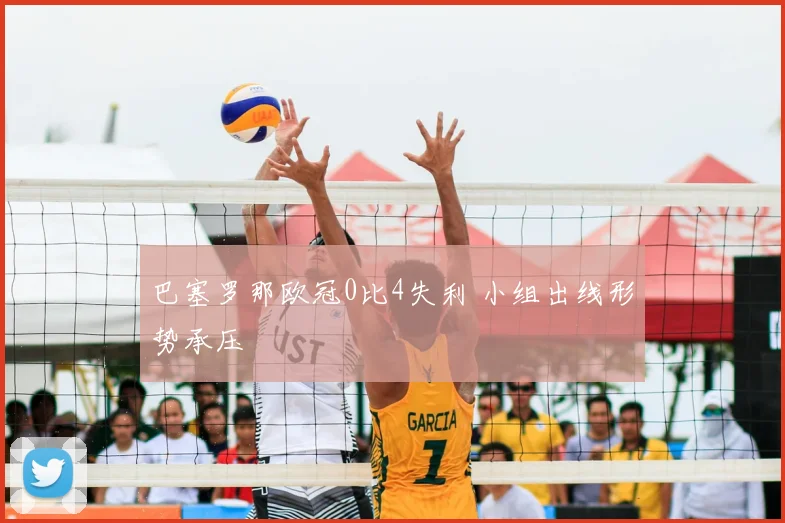 巴塞罗那欧冠0比4失利 小组出线形势承压