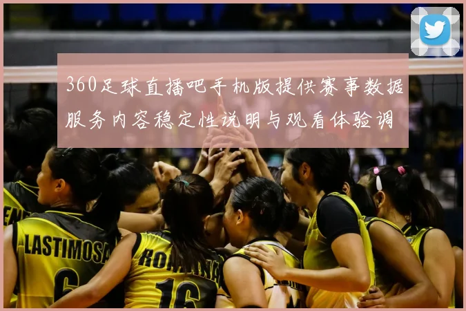 360足球直播吧手机版提供赛事数据服务内容稳定性说明与观看体验调整方案