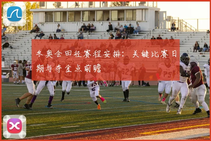 冬奥会田径赛程安排：关键比赛日期与夺金点前瞻