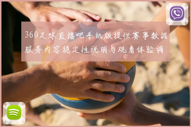360足球直播吧手机版提供赛事数据服务内容稳定性说明与观看体验调整方案