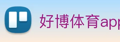 好博体育app登录入口 Logo